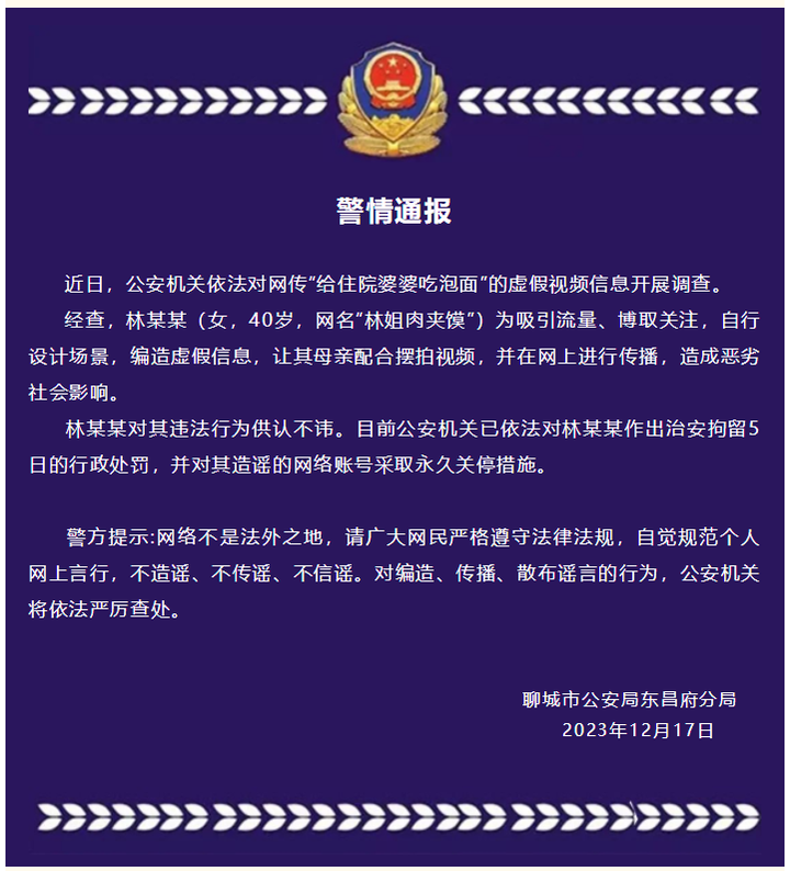 山东聊城警方通报「女子摆拍『给住院婆婆吃泡面』，对其治安拘留 5 日」