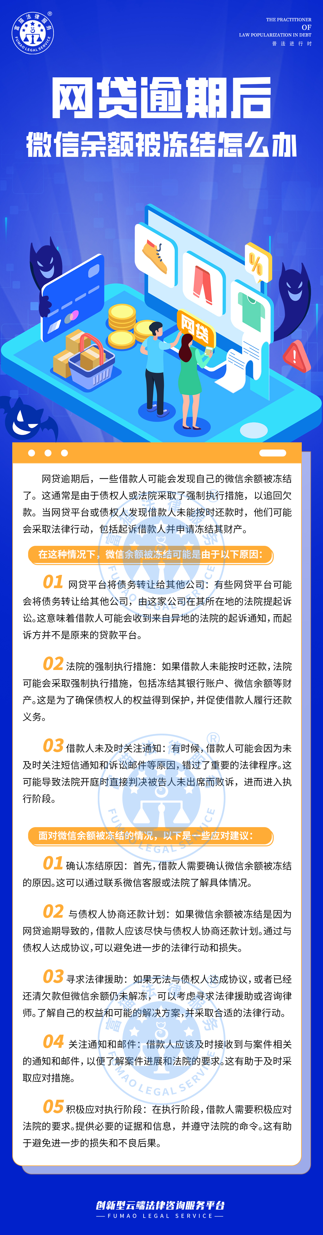 全民普法丨网贷逾期后，微信余额被冻结怎么办