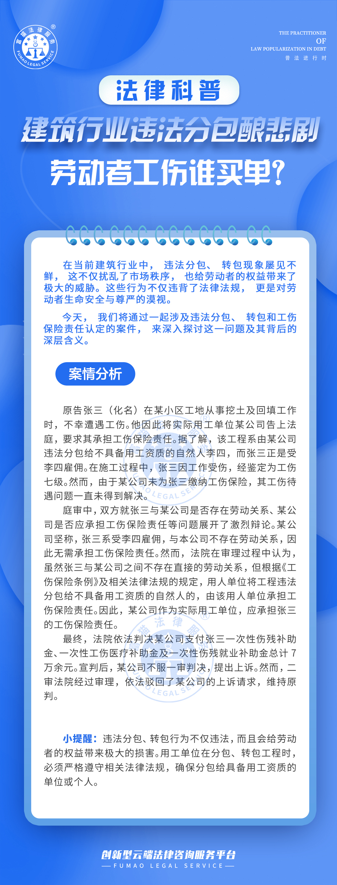 全民普法丨建筑行业违法分包酿悲剧，劳动者工伤谁买单？