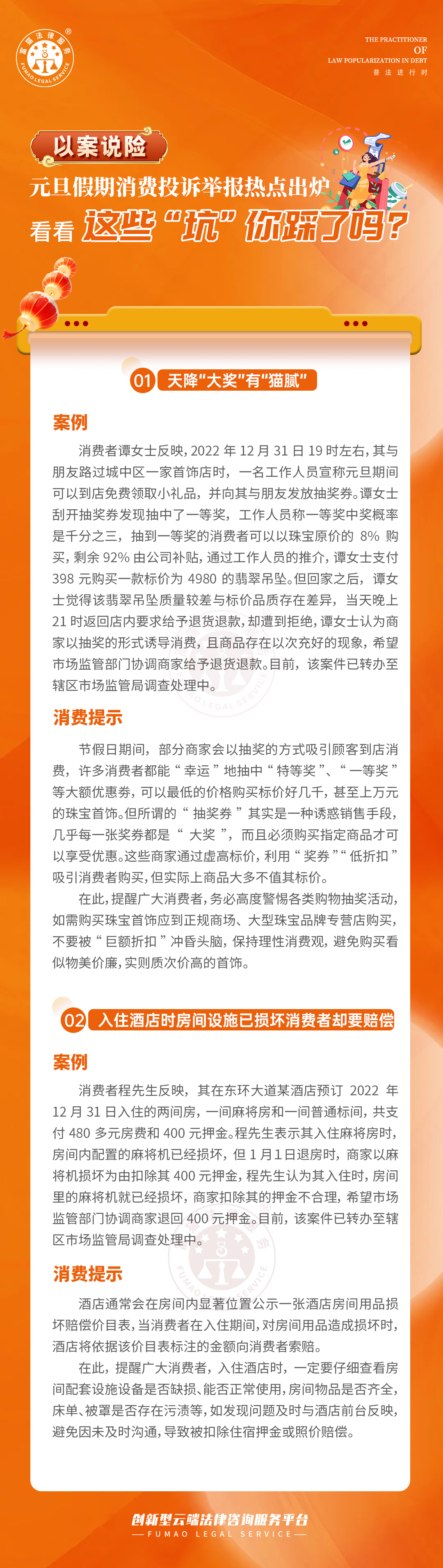 全民普法丨元旦假期这些“坑”你踩了吗？